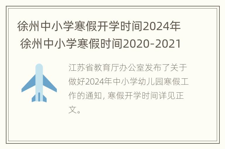 徐州中小学寒假开学时间2024年 徐州中小学寒假时间2020-2021