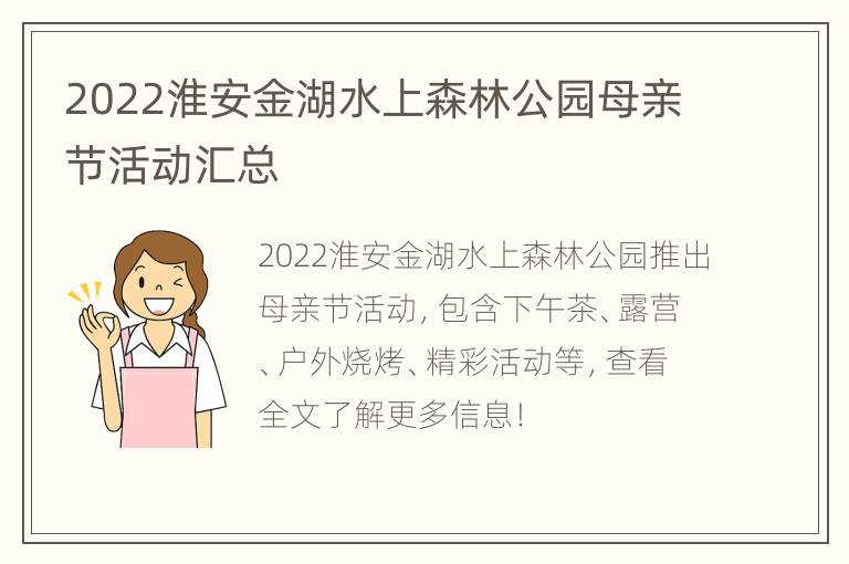 2022淮安金湖水上森林公园母亲节活动汇总