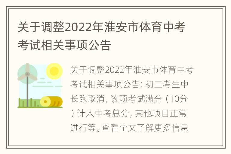 关于调整2022年淮安市体育中考考试相关事项公告