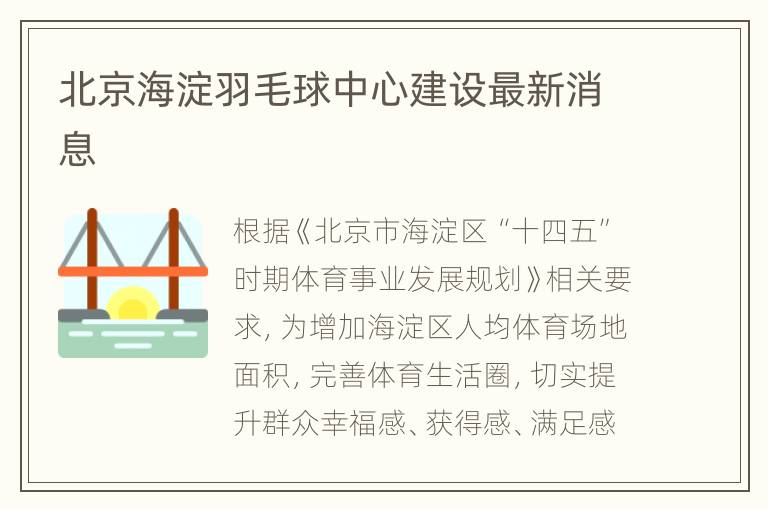 北京海淀羽毛球中心建设最新消息