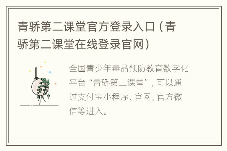 青骄第二课堂官方登录入口（青骄第二课堂在线登录官网）