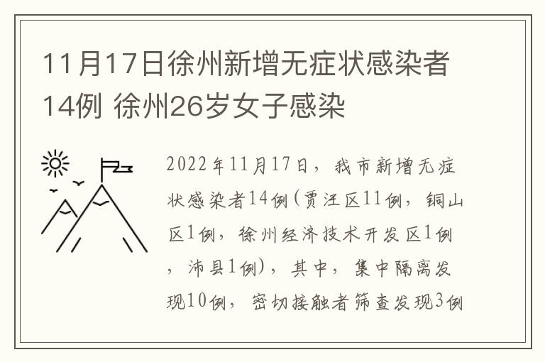 11月17日徐州新增无症状感染者14例 徐州26岁女子感染