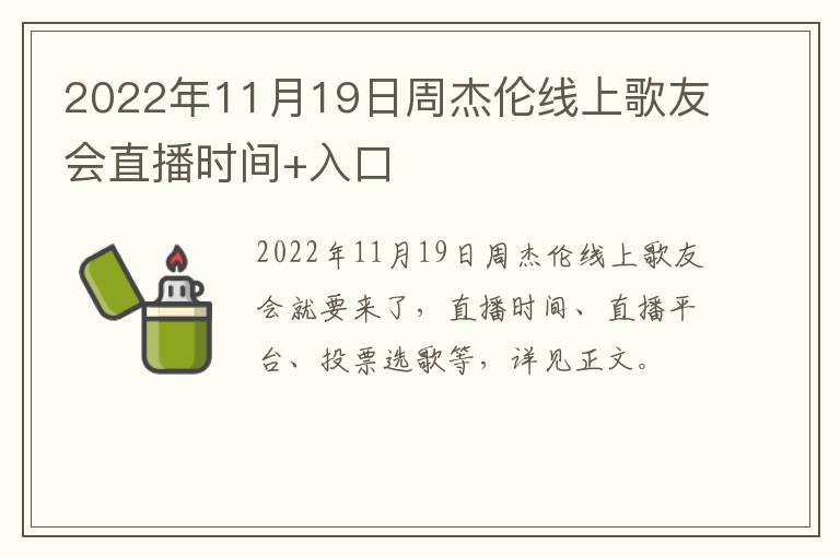 2022年11月19日周杰伦线上歌友会直播时间+入口