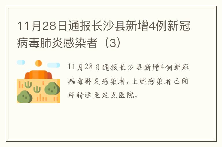 11月28日通报长沙县新增4例新冠病毒肺炎感染者（3）