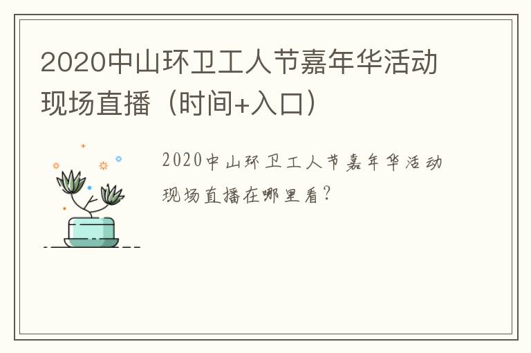 2020中山环卫工人节嘉年华活动现场直播（时间+入口）