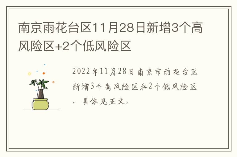 南京雨花台区11月28日新增3个高风险区+2个低风险区