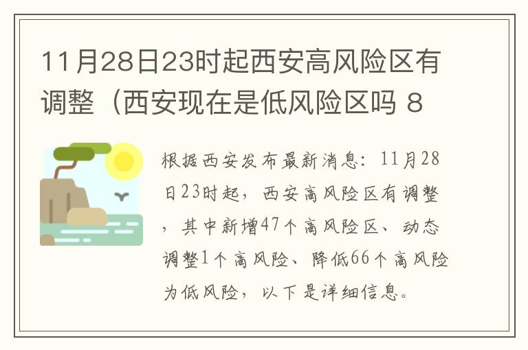 11月28日23时起西安高风险区有调整（西安现在是低风险区吗 8.20）