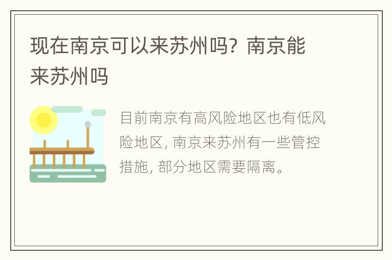 现在南京可以来苏州吗？ 南京能来苏州吗