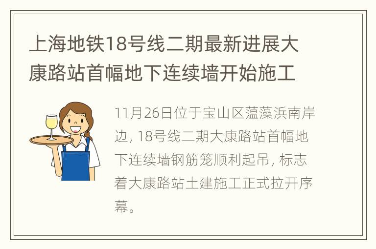 上海地铁18号线二期最新进展大康路站首幅地下连续墙开始施工