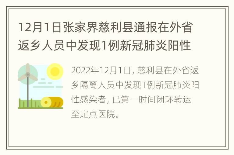 12月1日张家界慈利县通报在外省返乡人员中发现1例新冠肺炎阳性感染者