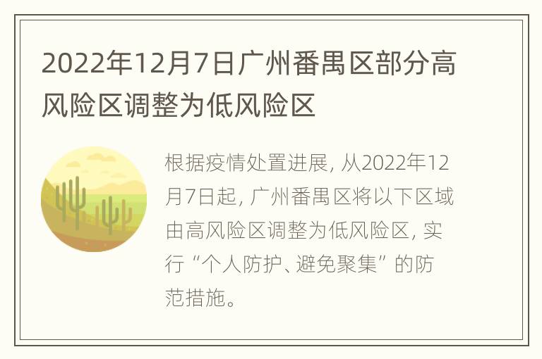 2022年12月7日广州番禺区部分高风险区调整为低风险区