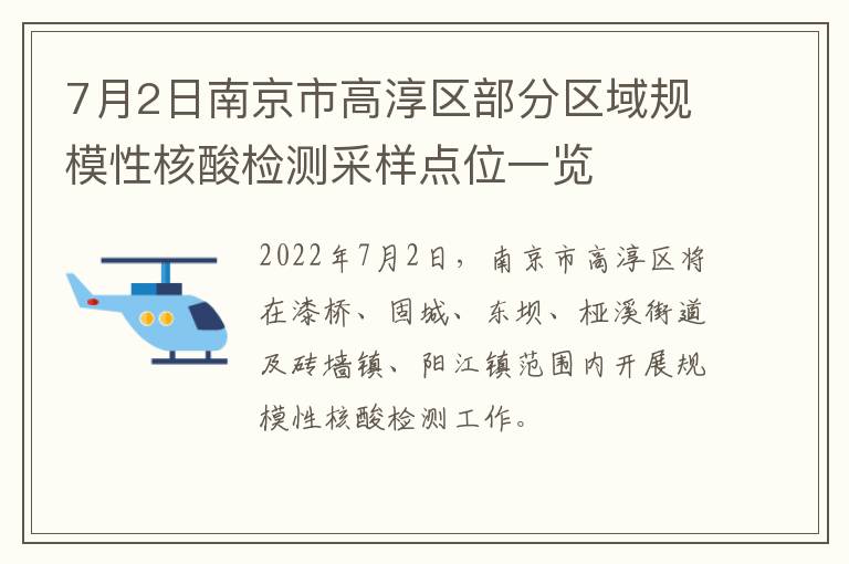 7月2日南京市高淳区部分区域规模性核酸检测采样点位一览