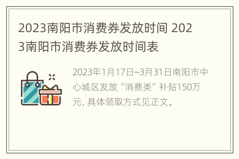 2023南阳市消费券发放时间 2023南阳市消费券发放时间表