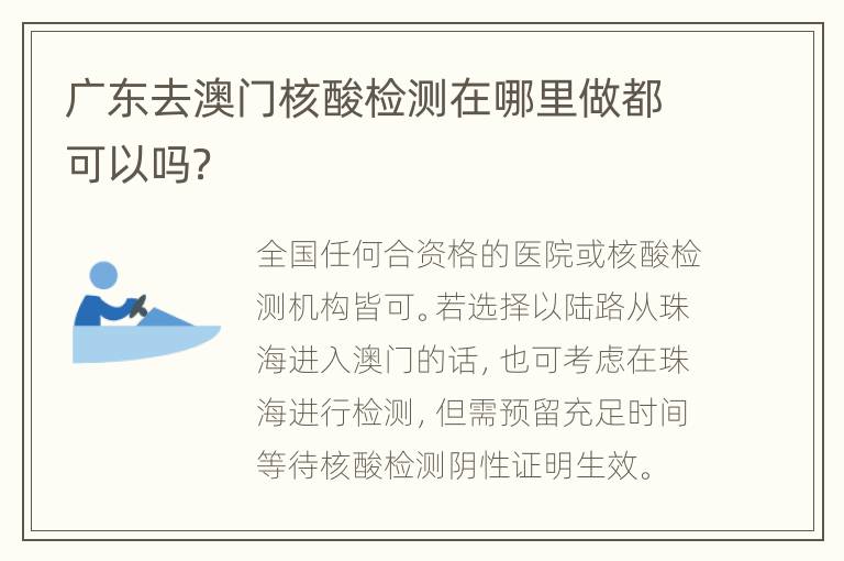 广东去澳门核酸检测在哪里做都可以吗？