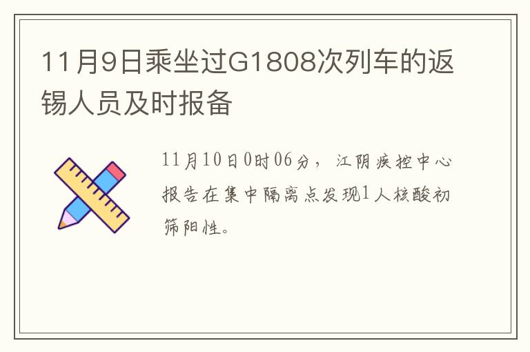 11月9日乘坐过G1808次列车的返锡人员及时报备