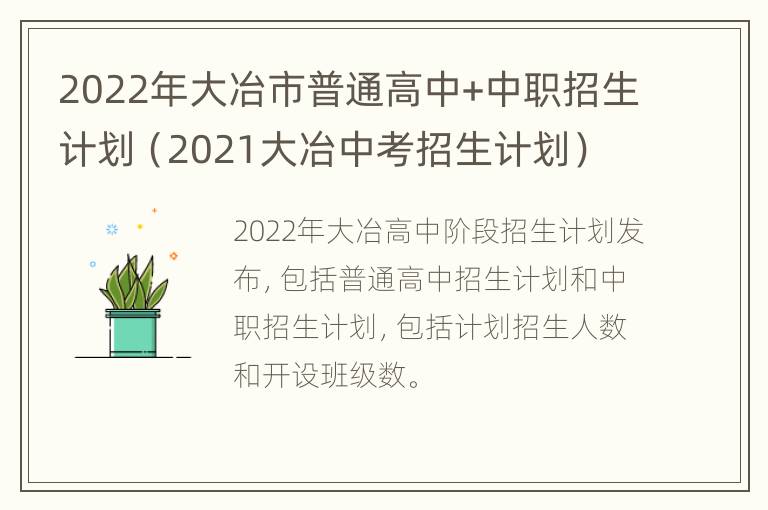 2022年大冶市普通高中+中职招生计划（2021大冶中考招生计划）