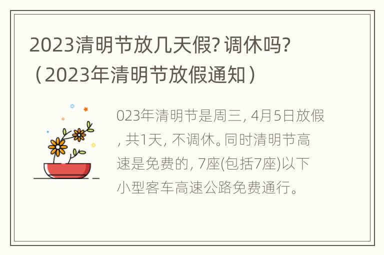 2023清明节放几天假？调休吗？（2023年清明节放假通知）