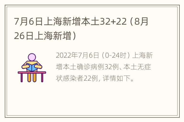 7月6日上海新增本土32+22（8月26日上海新增）