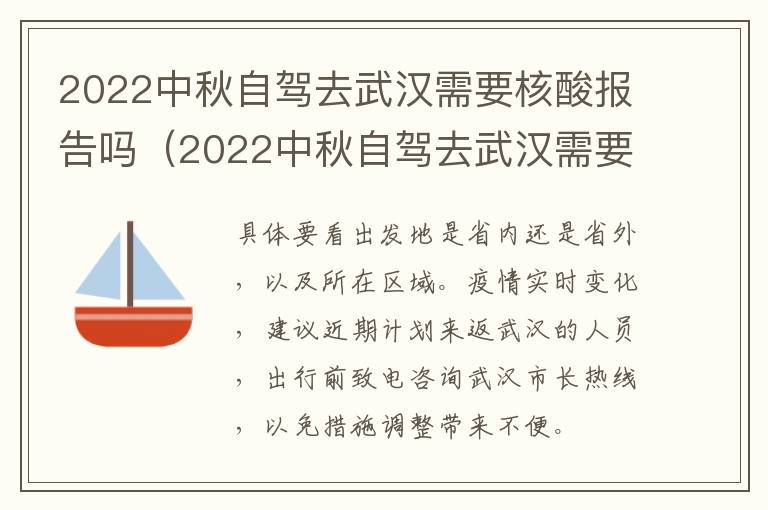 2022中秋自驾去武汉需要核酸报告吗（2022中秋自驾去武汉需要核酸报告吗现在）