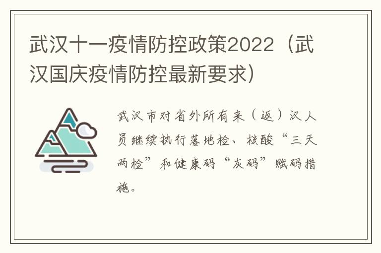 武汉十一疫情防控政策2022（武汉国庆疫情防控最新要求）