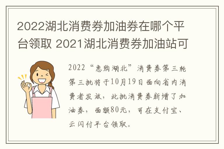 2022湖北消费券加油券在哪个平台领取 2021湖北消费券加油站可以用吗