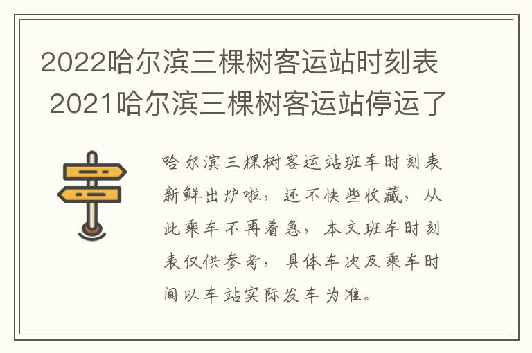 2022哈尔滨三棵树客运站时刻表 2021哈尔滨三棵树客运站停运了吗