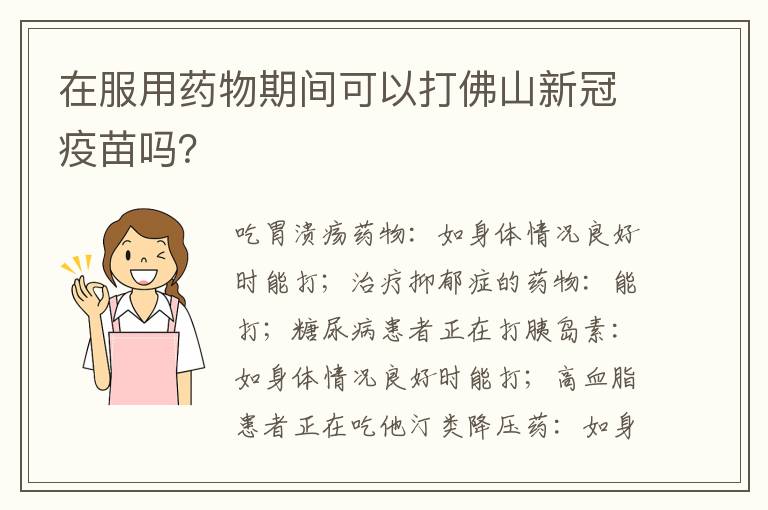 在服用药物期间可以打佛山新冠疫苗吗？