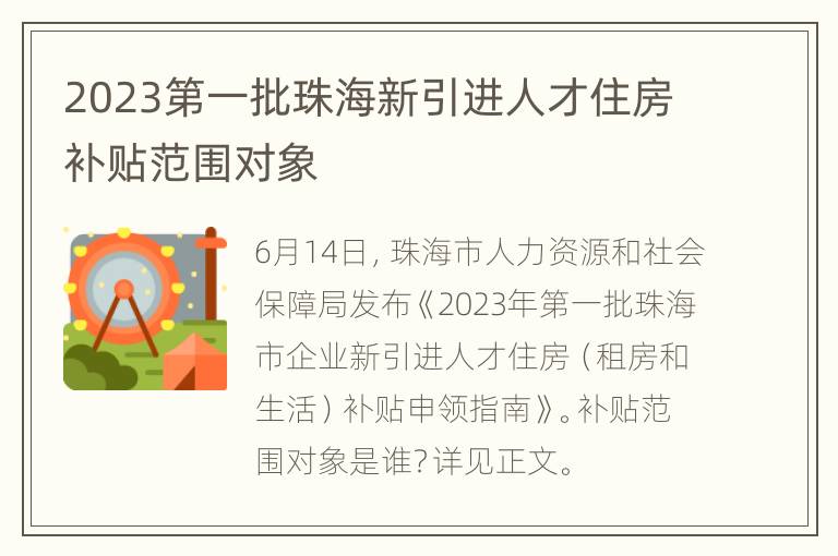 2023第一批珠海新引进人才住房补贴范围对象