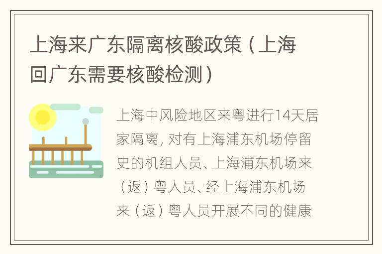 上海来广东隔离核酸政策（上海回广东需要核酸检测）