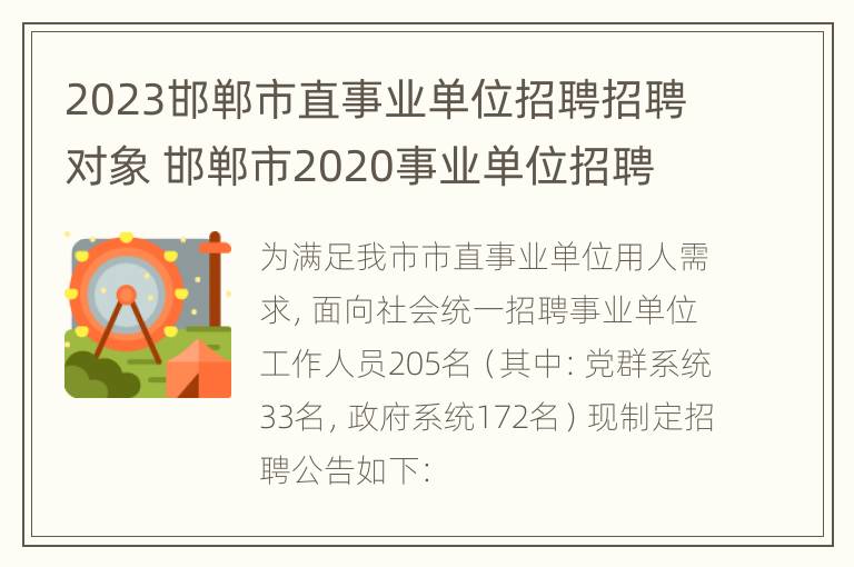 2023邯郸市直事业单位招聘招聘对象 邯郸市2020事业单位招聘