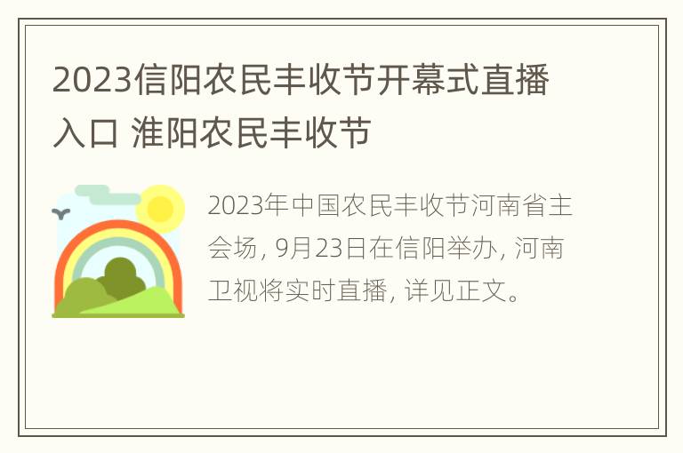 2023信阳农民丰收节开幕式直播入口 淮阳农民丰收节