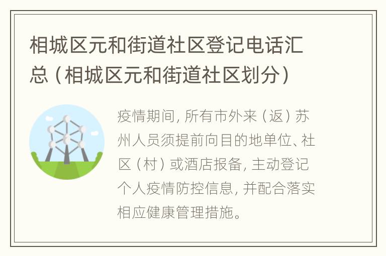 相城区元和街道社区登记电话汇总（相城区元和街道社区划分）