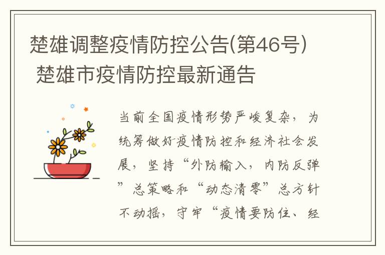 楚雄调整疫情防控公告(第46号) 楚雄市疫情防控最新通告