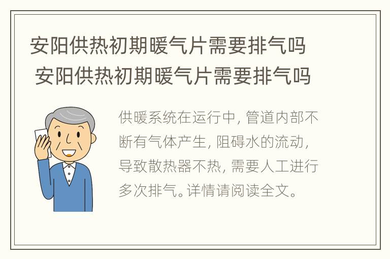 安阳供热初期暖气片需要排气吗 安阳供热初期暖气片需要排气吗视频