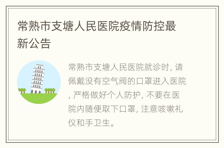 常熟市支塘人民医院疫情防控最新公告