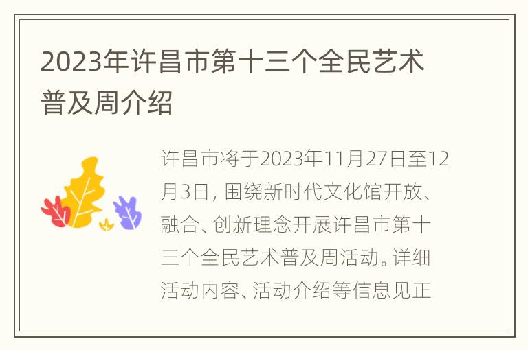 2023年许昌市第十三个全民艺术普及周介绍