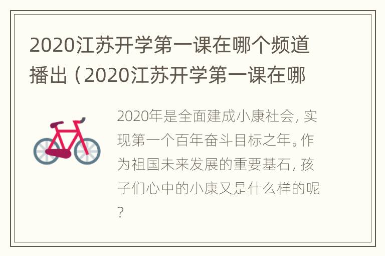 2020江苏开学第一课在哪个频道播出（2020江苏开学第一课在哪个频道播出啊）