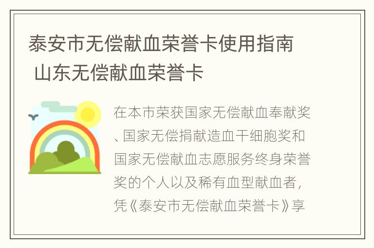 泰安市无偿献血荣誉卡使用指南 山东无偿献血荣誉卡