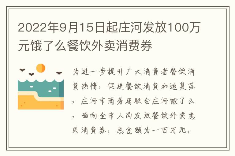 2022年9月15日起庄河发放100万元饿了么餐饮外卖消费券