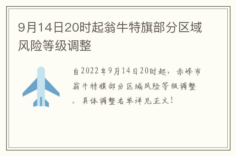 9月14日20时起翁牛特旗部分区域风险等级调整