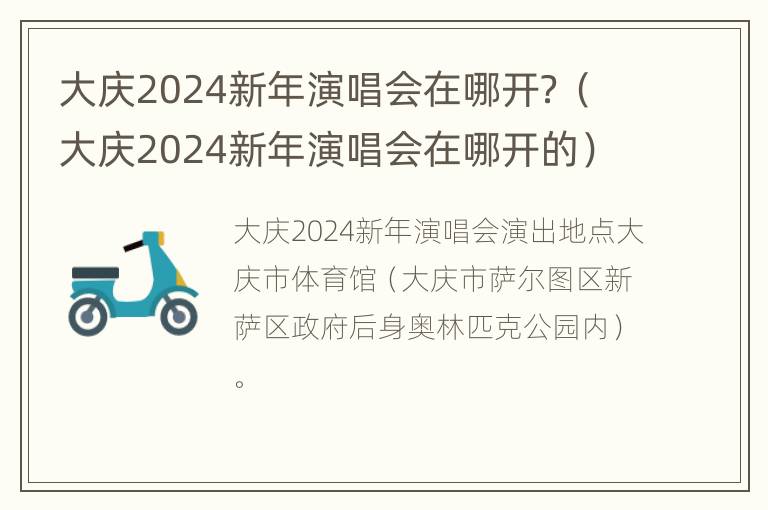 大庆2024新年演唱会在哪开？（大庆2024新年演唱会在哪开的）