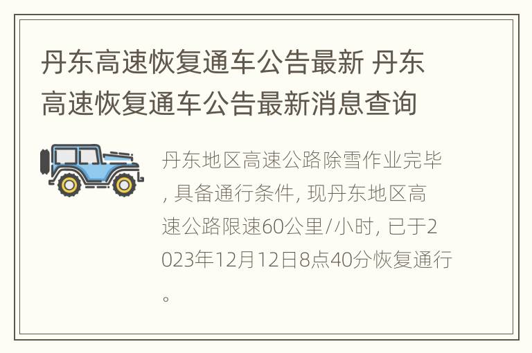 丹东高速恢复通车公告最新 丹东高速恢复通车公告最新消息查询