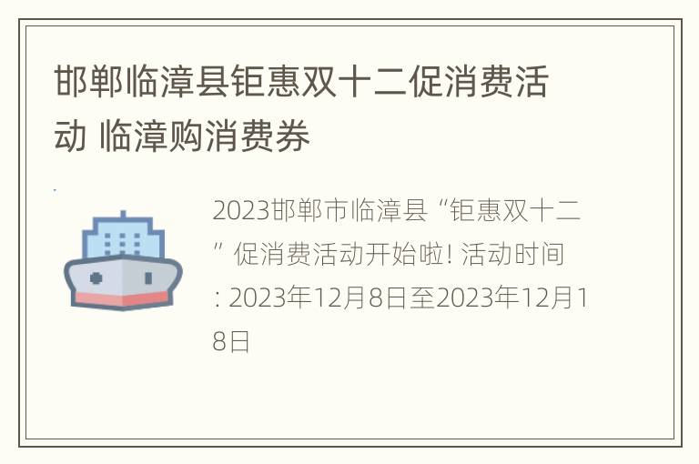 邯郸临漳县钜惠双十二促消费活动 临漳购消费券