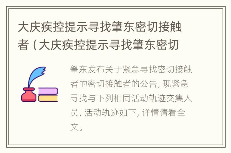 大庆疾控提示寻找肇东密切接触者（大庆疾控提示寻找肇东密切接触者信息）