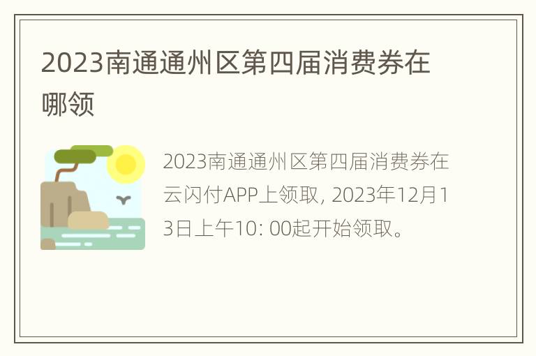 2023南通通州区第四届消费券在哪领