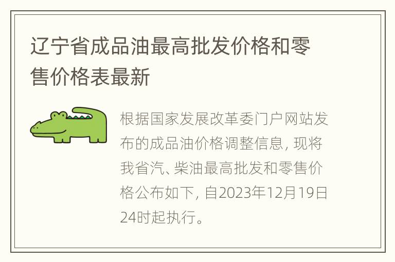 辽宁省成品油最高批发价格和零售价格表最新