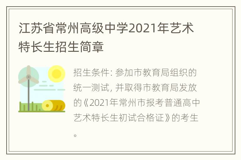 江苏省常州高级中学2021年艺术特长生招生简章