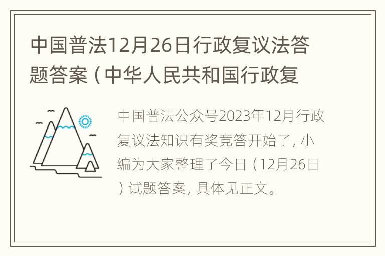 中国普法12月26日行政复议法答题答案（中华人民共和国行政复议法司法解释）