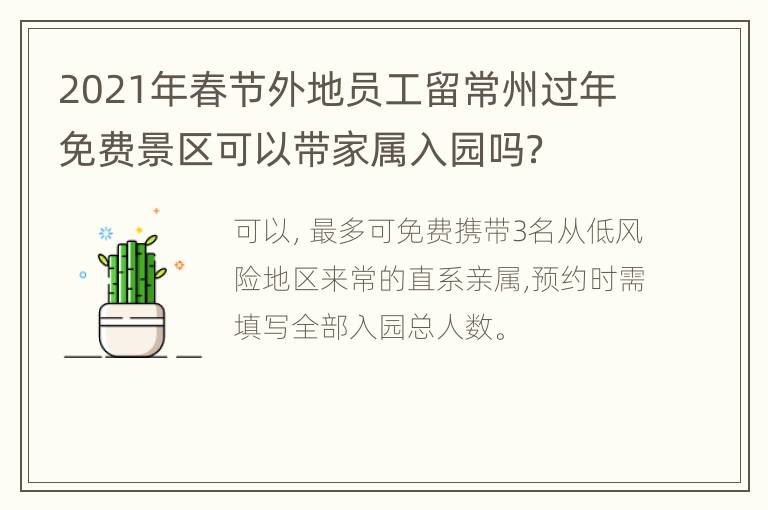 2021年春节外地员工留常州过年免费景区可以带家属入园吗？