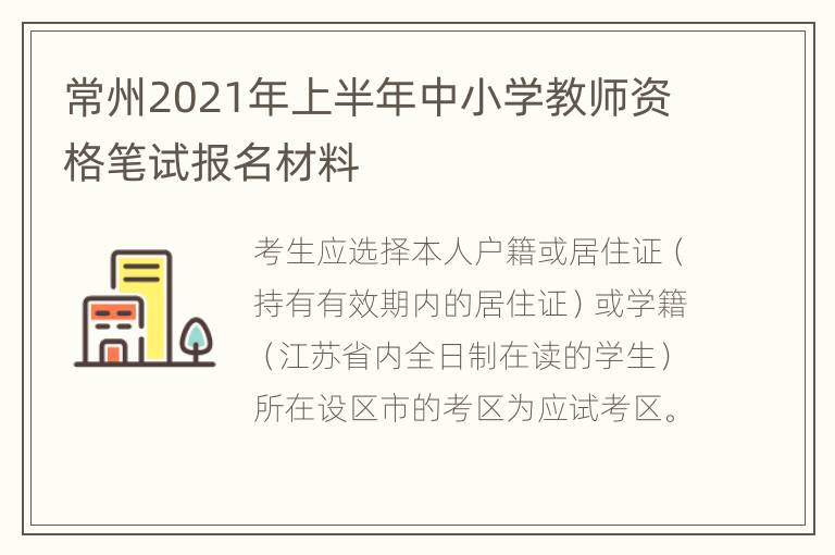 常州2021年上半年中小学教师资格笔试报名材料